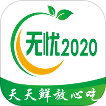 无忧2020