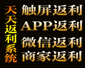 天天返利返钱返现全返 电脑版+微信版+APP 千家返利