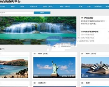 JAVA旅游查询系统网站源码