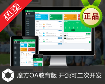 魔方OA教育版 教育机构 培训机构 学校办公 校务系统 学生管理 班级管理 会议管理 新闻管理
