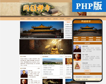 PHP寺庙网站源码程序带后台管理 佛教网站源码建设源代码程序