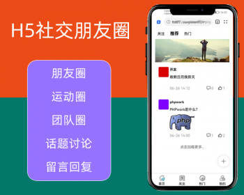 H5社交朋友圈,朋友圈,话题社交讨论,留言回复,php源码