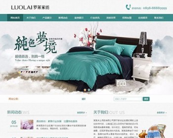 【整站】针织家纺床上用品公司网站源码（自适应带手机版）