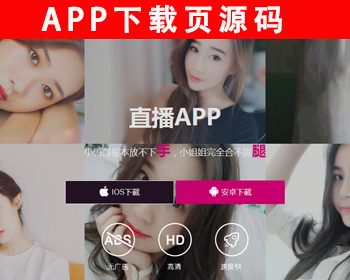 直播app下载页源码 短视频APP下载落地页 app应用下载页面源码 软件下载【自适应手机】