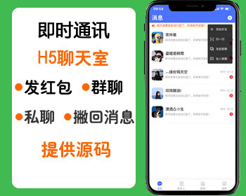 手机版聊天室源码,微信在线语音群聊红包系统源码,H5聊天室源码