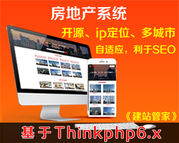 开源房地产网站源码_原创正版_基于thinkphp6.x_建站管家出品