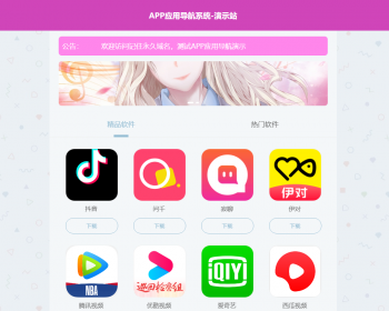 非常简洁好看的新版APP软件下载导航网站源码/APP分享下载页引流导航网站源码带后台版