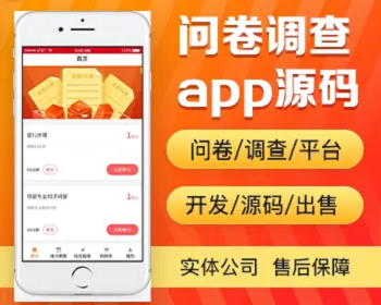 问卷调查app开发源码 做调查问卷赚积分可进行兑换的app小程序设计制作开发源码出售