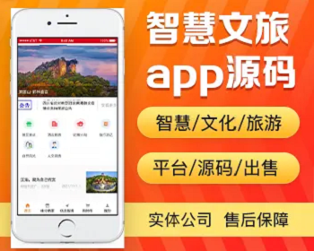 智慧文旅app开发源码 文化旅游风土人情展示农家乐民宿app小程序设计制作开发源码出售