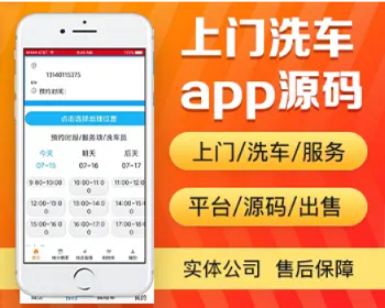 上门洗车app开发源码预约洗车小哥上门洗车app小程序设计制作开发源码出售