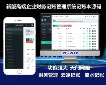 【高级版】在线财务记账系统企业商户记账本记账小帮手财务管理流水记账网站源码