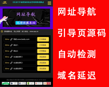 网址导航源码App下载页域名发布页源码防走丢引导页源码网址跳转自动检测域名延迟