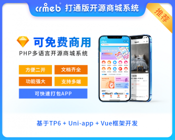 CRMEB多语言微信小程序+公众号+h5+uniapp开源商城系统源码带直播拼团砍价秒杀