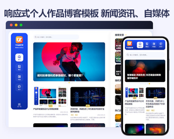 响应式帝国cms个人作品博客模板 新闻资讯、自媒体网站源码