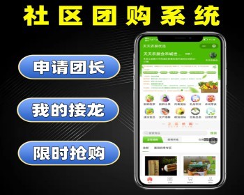 社区团购系统源码 零售配送社区团购小程序定制 社区团购软件开发