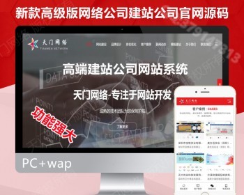 【高级版】新版大气网络科技公司官网源码网站建设官网企业建站小程序开发企业官源码