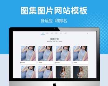 【自适应】美女图片相册图集pbootcms自适应网站模板