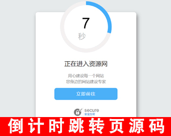 【新版】域名跳转页面域名更换倒计时跳转源码网址中转页安全跳转提示页倒计时引导页