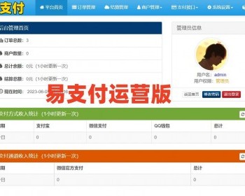 【运营版】去后门易支付平台中介第三方聚合支付接入管理系统