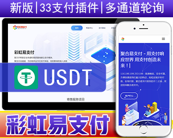 2024新版彩虹易支付系统源码/USDT源码/当面付/通道轮询/33支付插件/免签约支付系统