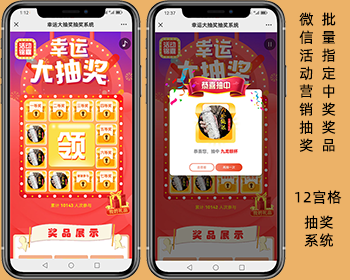 幸运12宫格系统,新版H5微信活动营销