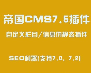 帝国伪静态插件帝国CMS7.5栏目自定义信息伪静态插件{SEO利器}[支持7.0,7.2,7.5