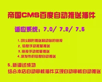 帝国CMS百度自动推送插件可以结合自动审核插件实现自动审核推送