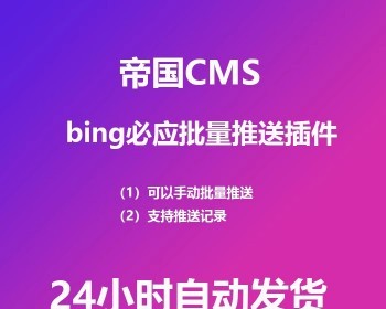 帝国CMS bing必应批量推送插件 API资源推送必应插件SEO网站收录