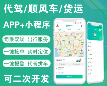 2023开源代驾网约车顺风车货运源码uniapp小程序APP司机乘客双端可二次开发