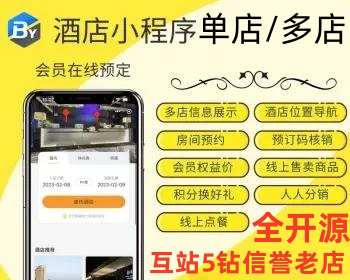 saas多商户酒店预订定小程序客栈民宿宾馆票务预约会员推广分销邀请奖励优惠券积分源码