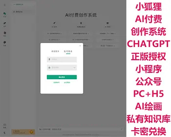 ChatGPT小狐狸AI付费创作v3.0.6问答绘画系统卡密兑换KEY池私有知识库分销推广小程序