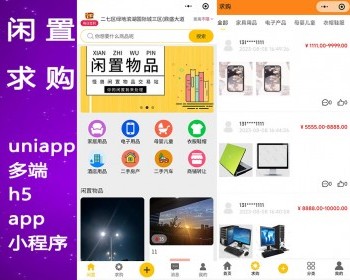 嗨品搜旧，闲置求购，商城系统，旧品置换发布二手求购，thinkphp开发，后台uniapp