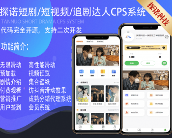 2023短剧CPS追剧小剧场微信小程序H5网页APP付费模式会员系统代理分销系统全开源