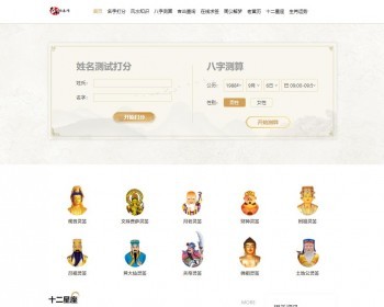 【全新UI自适应】PHP典算网八字算命风水测字占卜起名星座解梦周易程序占卜类源码