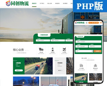 PHP自适应H5绿色宽屏物流运输网站模板 响应式大气快递货运网站源码模板程序