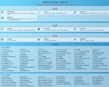 在线工具箱源码html站长工具150多款在线生活类工具箱查询网站源码