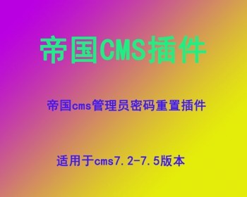 帝国cms管理员密码重置插件 帝国cms管理员密码修改插件