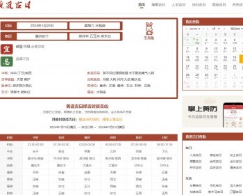 PHP黄道吉日查询网源码开源带数据黄历/日历/老黄历程序
