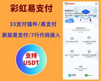 2024彩虹易支付系统源码/USDT源码/支持当面付/通道轮询/34支付插件/免签约支付系统