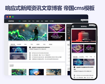 响应式帝国cms新闻资讯文章博客模版 自媒体帝国cms模板源码