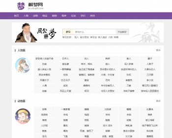 周公解梦网源码/周公解梦程序php+mysql在线查询前端自适应程序