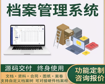 档案管理系统数字档案智慧档案建设企业文件文书合同工程案卷资料财务报表归档
