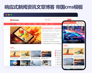 响应式帝国cms博客文章新闻自媒体资讯 通用文章帝国cms模板源码