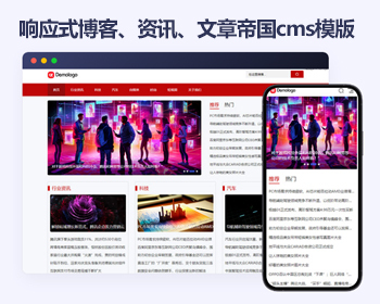 响应式帝国cms资讯文章新闻自媒体模板 博客帝国cms模板源码