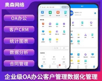 企业级OA办公CRM客户管理多端同步签到打卡数据分析合同管理办公系统