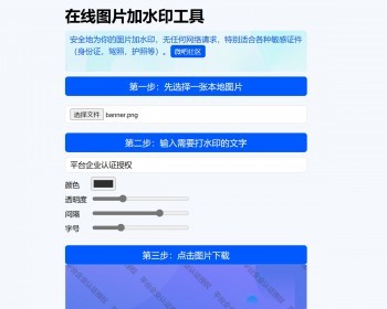 在线图片加水印工具HTML单页