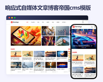 帝国cms资讯知识文章响应式模版 图文博客自媒体帝国cms源码