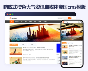 帝国cms橙色大气资讯自媒体响应式模版 html5简洁资讯文章博客帝国cms源码