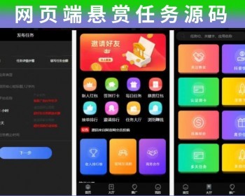 双端网页端悬赏任务源码蚂蚁聊天抖音快手头条点赞系统源码