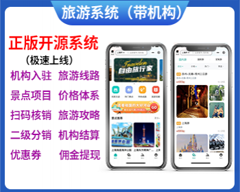 旅游门票系统旅游机构小程序旅游路线景点项目系统票务